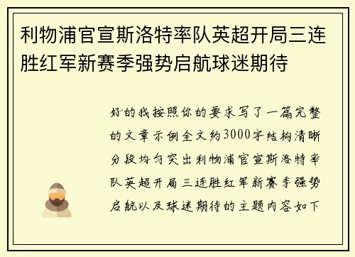 利物浦官宣斯洛特率队英超开局三连胜红军新赛季强势启航球迷期待 利物浦官宣斯洛特率队英超开局三连胜红军新赛季强势启航球迷期待
