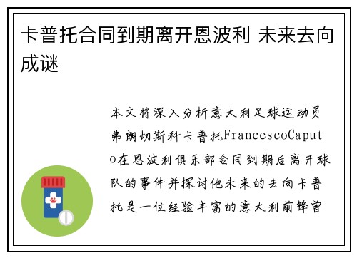 卡普托合同到期离开恩波利 未来去向成谜 卡普托合同到期离开恩波利 未来去向成谜