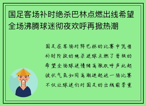 国足客场补时绝杀巴林点燃出线希望全场沸腾球迷彻夜欢呼再掀热潮 国足客场补时绝杀巴林点燃出线希望全场沸腾球迷彻夜欢呼再掀热潮