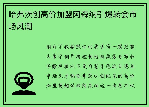 哈弗茨创高价加盟阿森纳引爆转会市场风潮 哈弗茨创高价加盟阿森纳引爆转会市场风潮