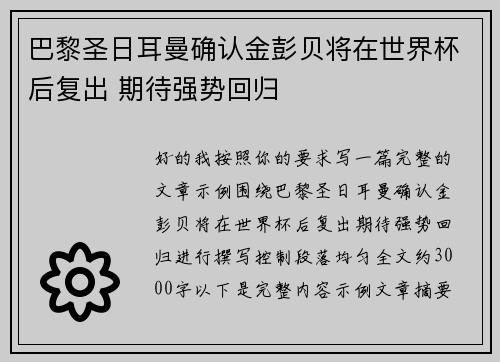 巴黎圣日耳曼确认金彭贝将在世界杯后复出 期待强势回归