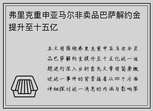 弗里克重申亚马尔非卖品巴萨解约金提升至十五亿