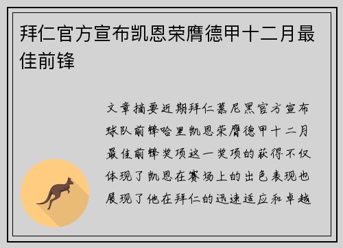 拜仁官方宣布凯恩荣膺德甲十二月最佳前锋