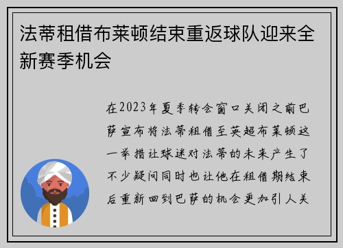 法蒂租借布莱顿结束重返球队迎来全新赛季机会