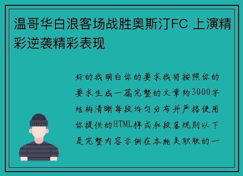 温哥华白浪客场战胜奥斯汀FC 上演精彩逆袭精彩表现