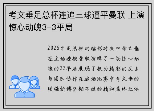 考文垂足总杯连追三球逼平曼联 上演惊心动魄3-3平局