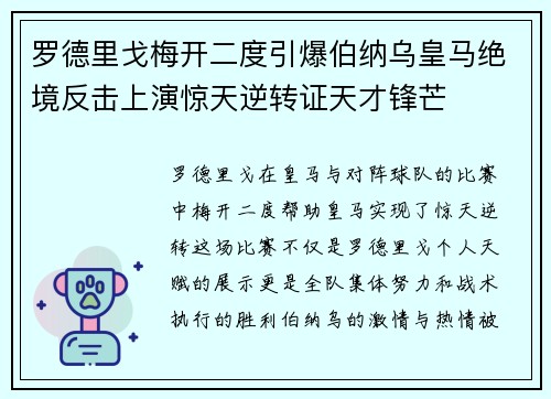 罗德里戈梅开二度引爆伯纳乌皇马绝境反击上演惊天逆转证天才锋芒