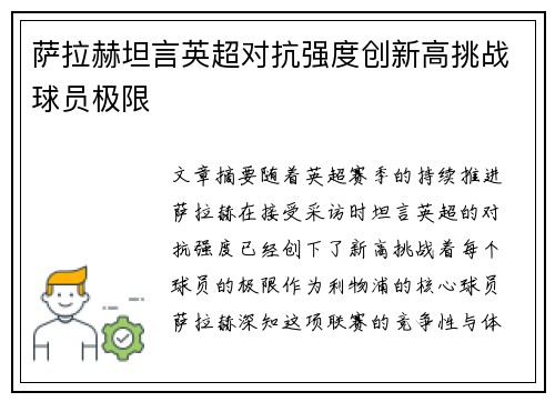 萨拉赫坦言英超对抗强度创新高挑战球员极限