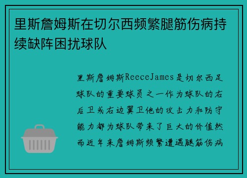 里斯詹姆斯在切尔西频繁腿筋伤病持续缺阵困扰球队