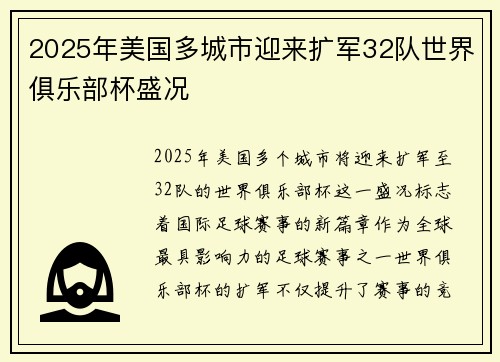 2025年美国多城市迎来扩军32队世界俱乐部杯盛况