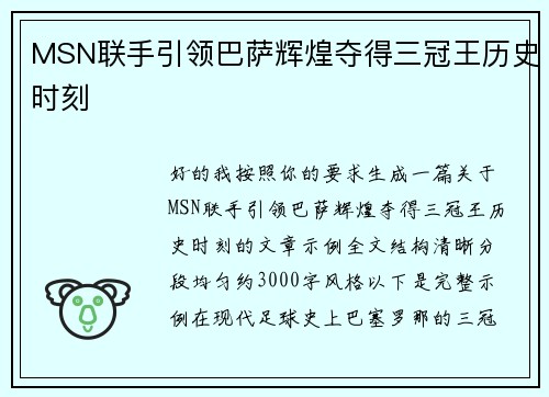 MSN联手引领巴萨辉煌夺得三冠王历史时刻