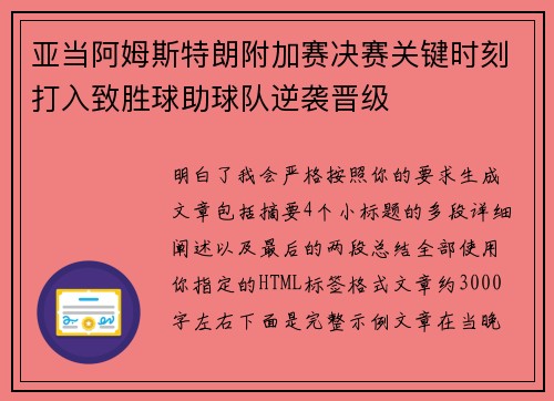 亚当阿姆斯特朗附加赛决赛关键时刻打入致胜球助球队逆袭晋级