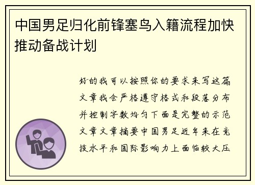 中国男足归化前锋塞鸟入籍流程加快推动备战计划