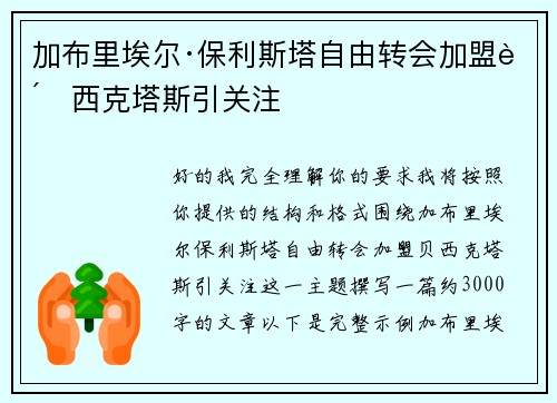加布里埃尔·保利斯塔自由转会加盟贝西克塔斯引关注