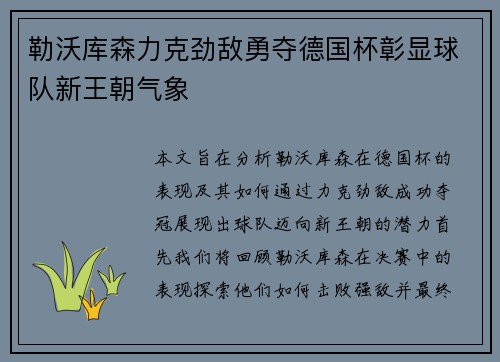 勒沃库森力克劲敌勇夺德国杯彰显球队新王朝气象