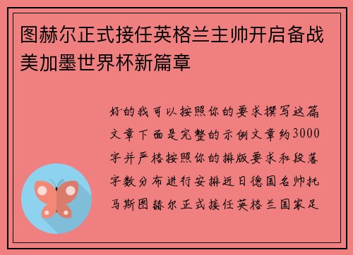 图赫尔正式接任英格兰主帅开启备战美加墨世界杯新篇章