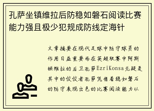 孔萨坐镇维拉后防稳如磐石阅读比赛能力强且极少犯规成防线定海针