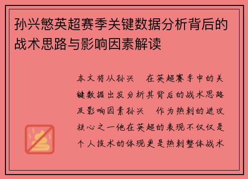 孙兴慜英超赛季关键数据分析背后的战术思路与影响因素解读