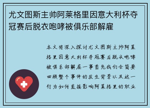 尤文图斯主帅阿莱格里因意大利杯夺冠赛后脱衣咆哮被俱乐部解雇