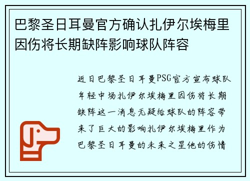 巴黎圣日耳曼官方确认扎伊尔埃梅里因伤将长期缺阵影响球队阵容