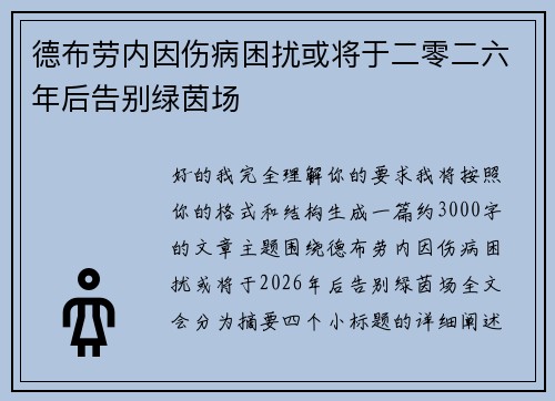 德布劳内因伤病困扰或将于二零二六年后告别绿茵场 德布劳内因伤病困扰或将于二零二六年后告别绿茵场