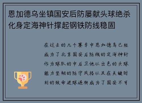 恩加德乌坐镇国安后防屡献头球绝杀化身定海神针撑起钢铁防线稳固 恩加德乌坐镇国安后防屡献头球绝杀化身定海神针撑起钢铁防线稳固