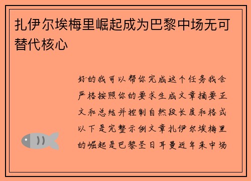 扎伊尔埃梅里崛起成为巴黎中场无可替代核心 扎伊尔埃梅里崛起成为巴黎中场无可替代核心