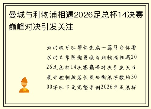 曼城与利物浦相遇2026足总杯14决赛巅峰对决引发关注