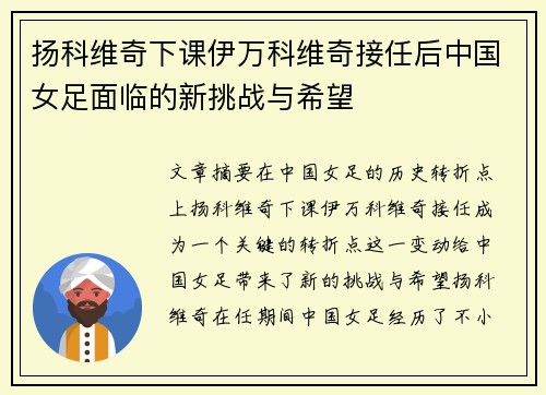 扬科维奇下课伊万科维奇接任后中国女足面临的新挑战与希望 扬科维奇下课伊万科维奇接任后中国女足面临的新挑战与希望