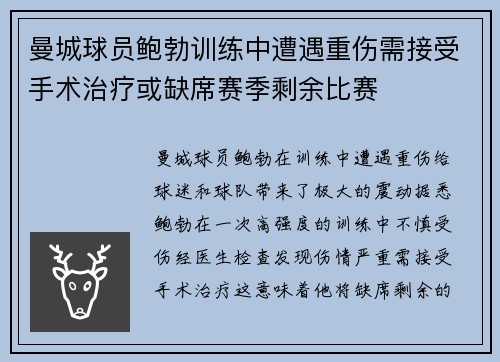 曼城球员鲍勃训练中遭遇重伤需接受手术治疗或缺席赛季剩余比赛