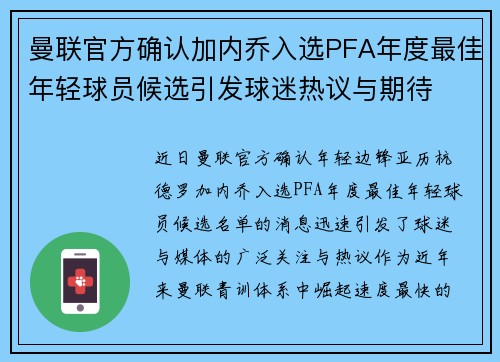 曼联官方确认加内乔入选PFA年度最佳年轻球员候选引发球迷热议与期待 曼联官方确认加内乔入选PFA年度最佳年轻球员候选引发球迷热议与期待