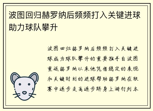 波图回归赫罗纳后频频打入关键进球助力球队攀升 波图回归赫罗纳后频频打入关键进球助力球队攀升
