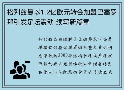 格列兹曼以1.2亿欧元转会加盟巴塞罗那引发足坛震动 续写新篇章