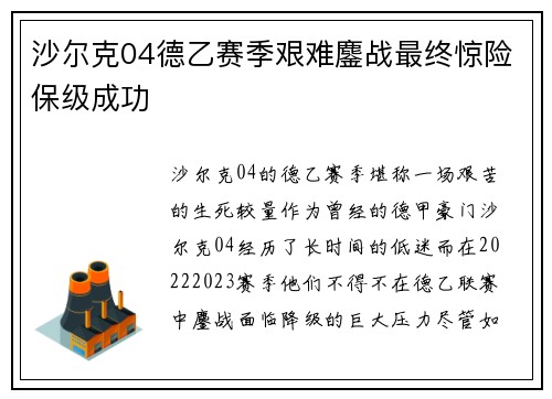沙尔克04德乙赛季艰难鏖战最终惊险保级成功 沙尔克04德乙赛季艰难鏖战最终惊险保级成功