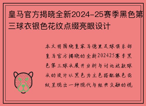 皇马官方揭晓全新2024-25赛季黑色第三球衣银色花纹点缀亮眼设计 皇马官方揭晓全新2024-25赛季黑色第三球衣银色花纹点缀亮眼设计