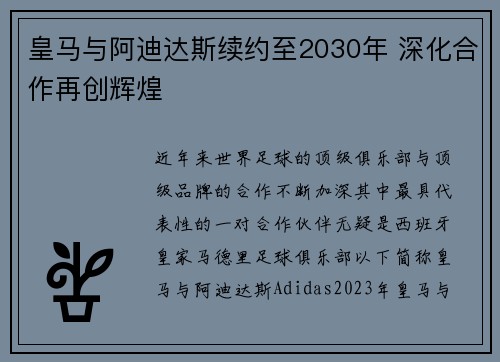 皇马与阿迪达斯续约至2030年 深化合作再创辉煌 皇马与阿迪达斯续约至2030年 深化合作再创辉煌