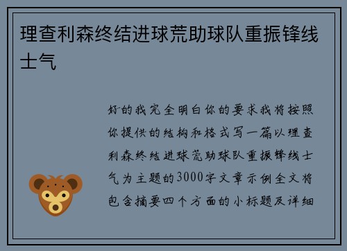 理查利森终结进球荒助球队重振锋线士气 理查利森终结进球荒助球队重振锋线士气
