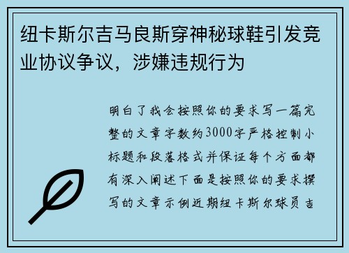 纽卡斯尔吉马良斯穿神秘球鞋引发竞业协议争议,涉嫌违规行为 纽卡斯尔吉马良斯穿神秘球鞋引发竞业协议争议,涉嫌违规行为