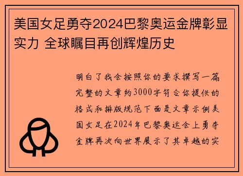 美国女足勇夺2024巴黎奥运金牌彰显实力 全球瞩目再创辉煌历史 美国女足勇夺2024巴黎奥运金牌彰显实力 全球瞩目再创辉煌历史