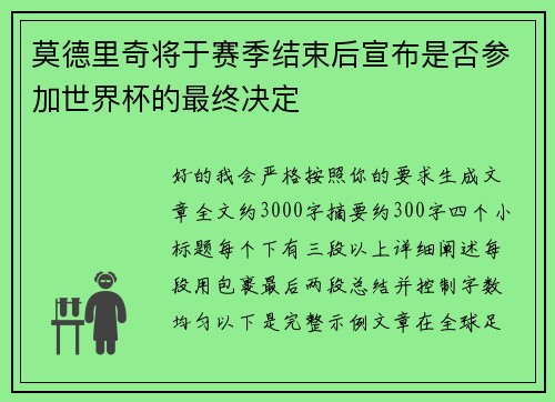 莫德里奇将于赛季结束后宣布是否参加世界杯的最终决定 莫德里奇将于赛季结束后宣布是否参加世界杯的最终决定