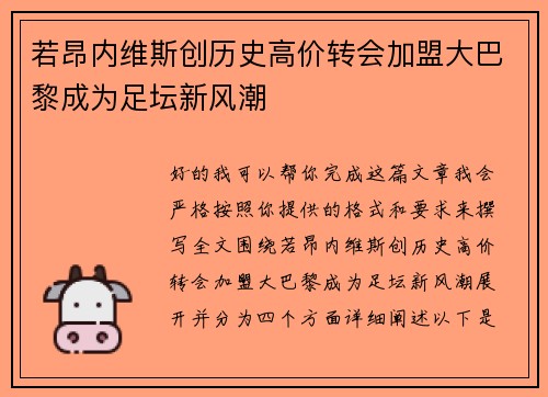 若昂内维斯创历史高价转会加盟大巴黎成为足坛新风潮 若昂内维斯创历史高价转会加盟大巴黎成为足坛新风潮