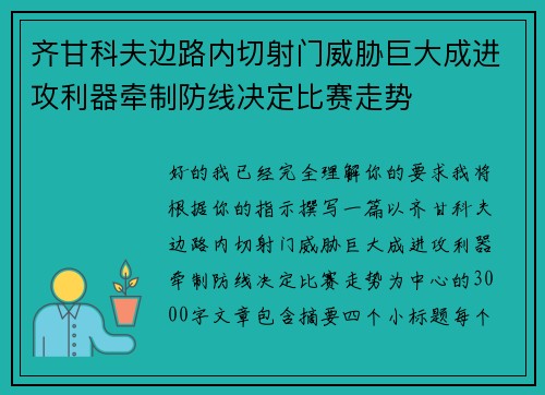 齐甘科夫边路内切射门威胁巨大成进攻利器牵制防线决定比赛走势