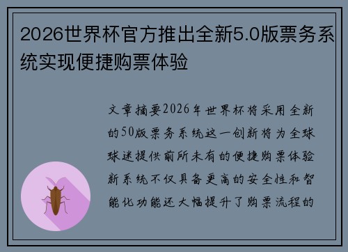 2026世界杯官方推出全新5.0版票务系统实现便捷购票体验