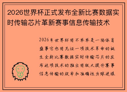 2026世界杯正式发布全新比赛数据实时传输芯片革新赛事信息传输技术