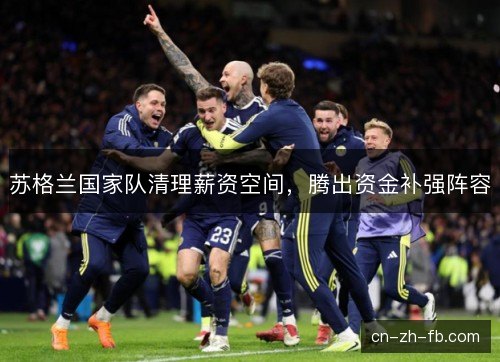苏格兰国家队清理薪资空间，腾出资金补强阵容