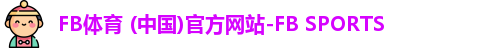 fb体育